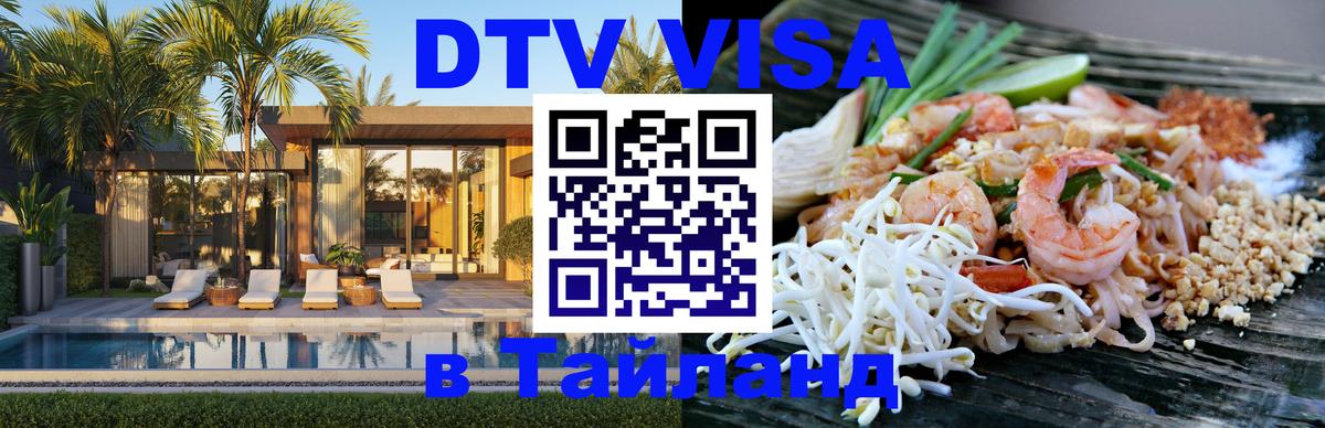 Как сделать DTV визу в Тайланд Чавенг 