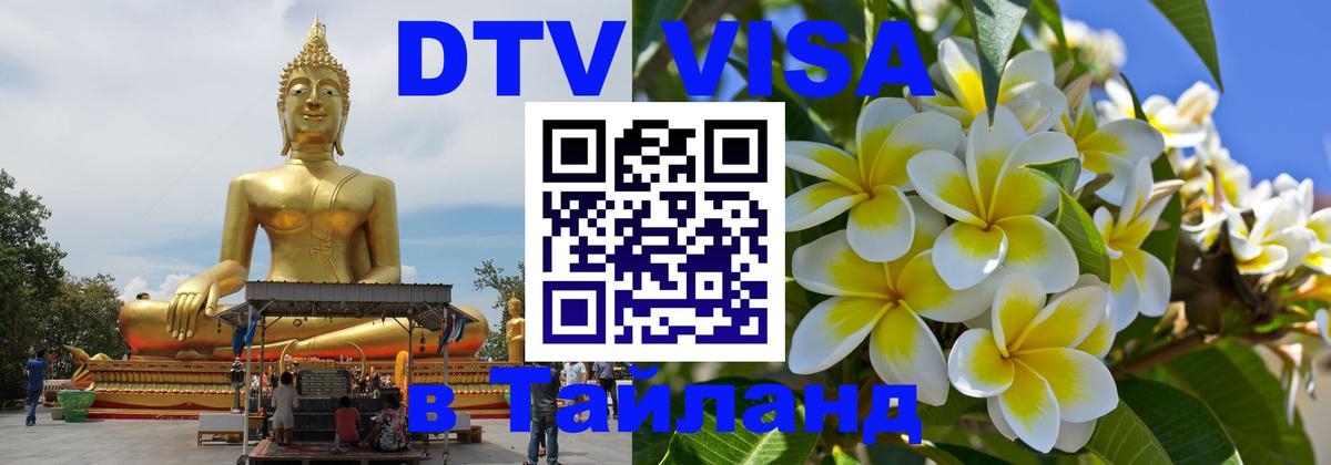Как сделать DTV визу в Тайланд 