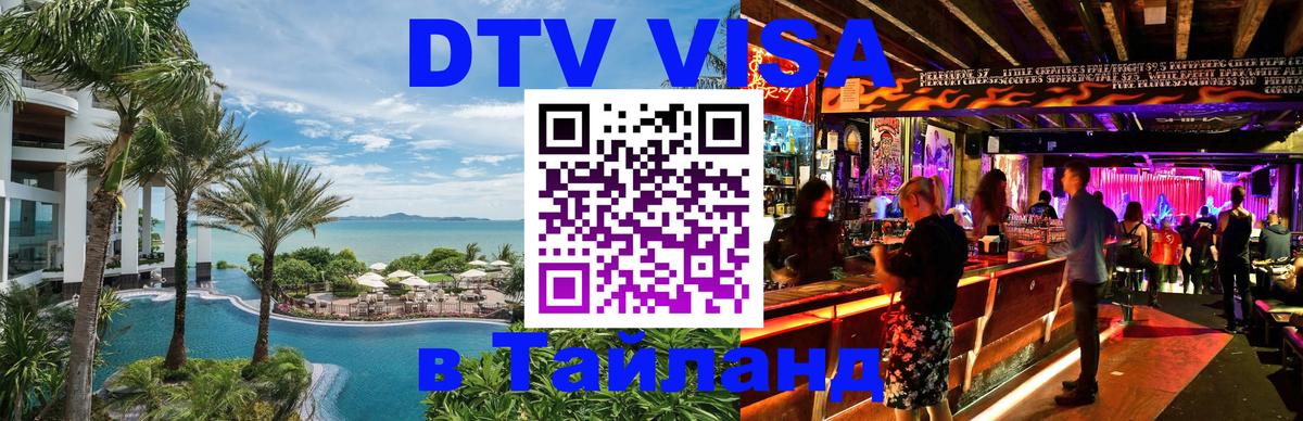 Оформление DTV визы под ключ: стоимость и тарифы, только загранпаспорт - Чавенг  03.10.2025 