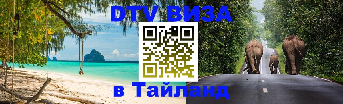 Стоимость и условия DTV визы — оформление в Таиланд под ключ - Чавенг  19.11.2025 